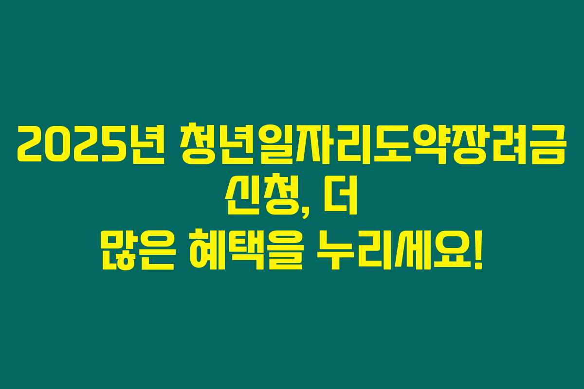 2025년 청년일자리도약장려금 신청, 더 많은 혜택을 누리세요! 2025년 청년일자리도약장려금 신청, 더 많은 혜택을 누리세요!