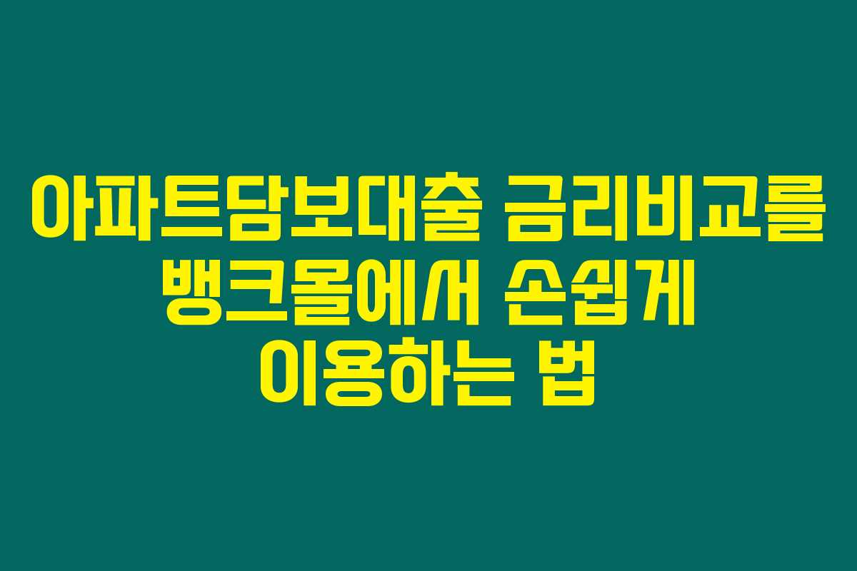 아파트담보대출 금리비교를 뱅크몰에서 손쉽게 이용하는 법 아파트담보대출 금리비교를 뱅크몰에서 손쉽게 이용하는 법