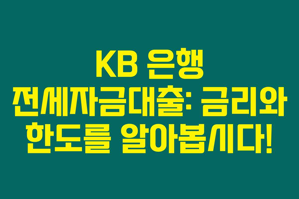 KB 은행 전세자금대출: 금리와 한도를 알아봅시다! KB 은행 전세자금대출: 금리와 한도를 알아봅시다!