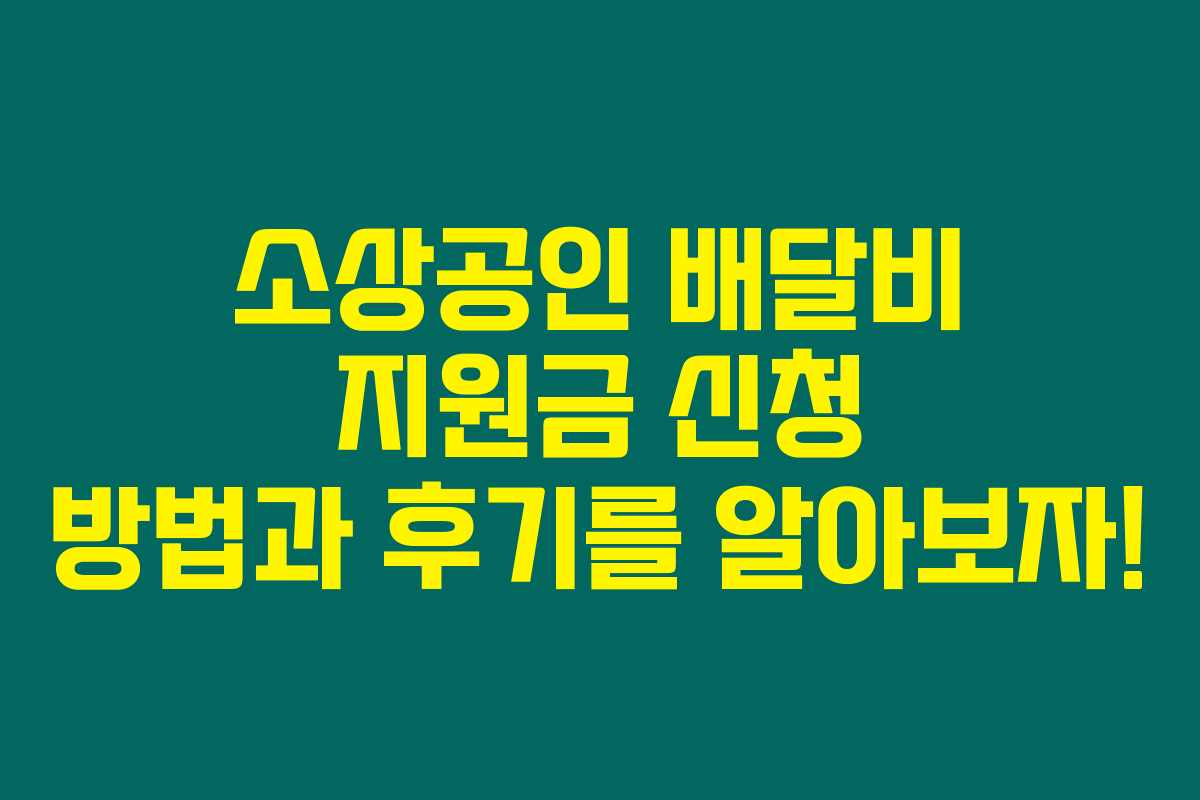 소상공인 배달비 지원금 신청 방법과 후기를 알아보자!