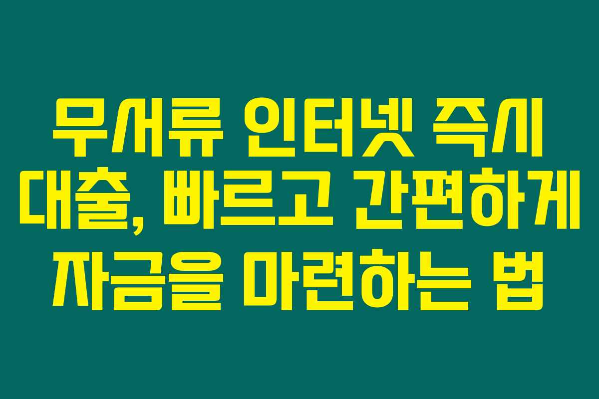무서류 인터넷 즉시 대출, 빠르고 간편하게 자금을 마련하는 법 무서류 인터넷 즉시 대출, 빠르고 간편하게 자금을 마련하는 법