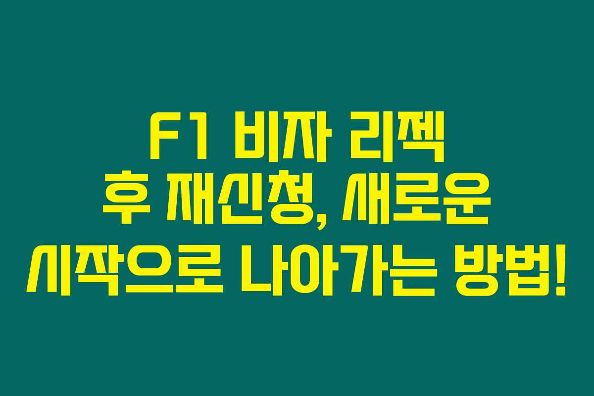 F1 비자 리젝 후 재신청, 새로운 시작으로 나아가는 방법! F1 비자 리젝 후 재신청, 새로운 시작으로 나아가는 방법!