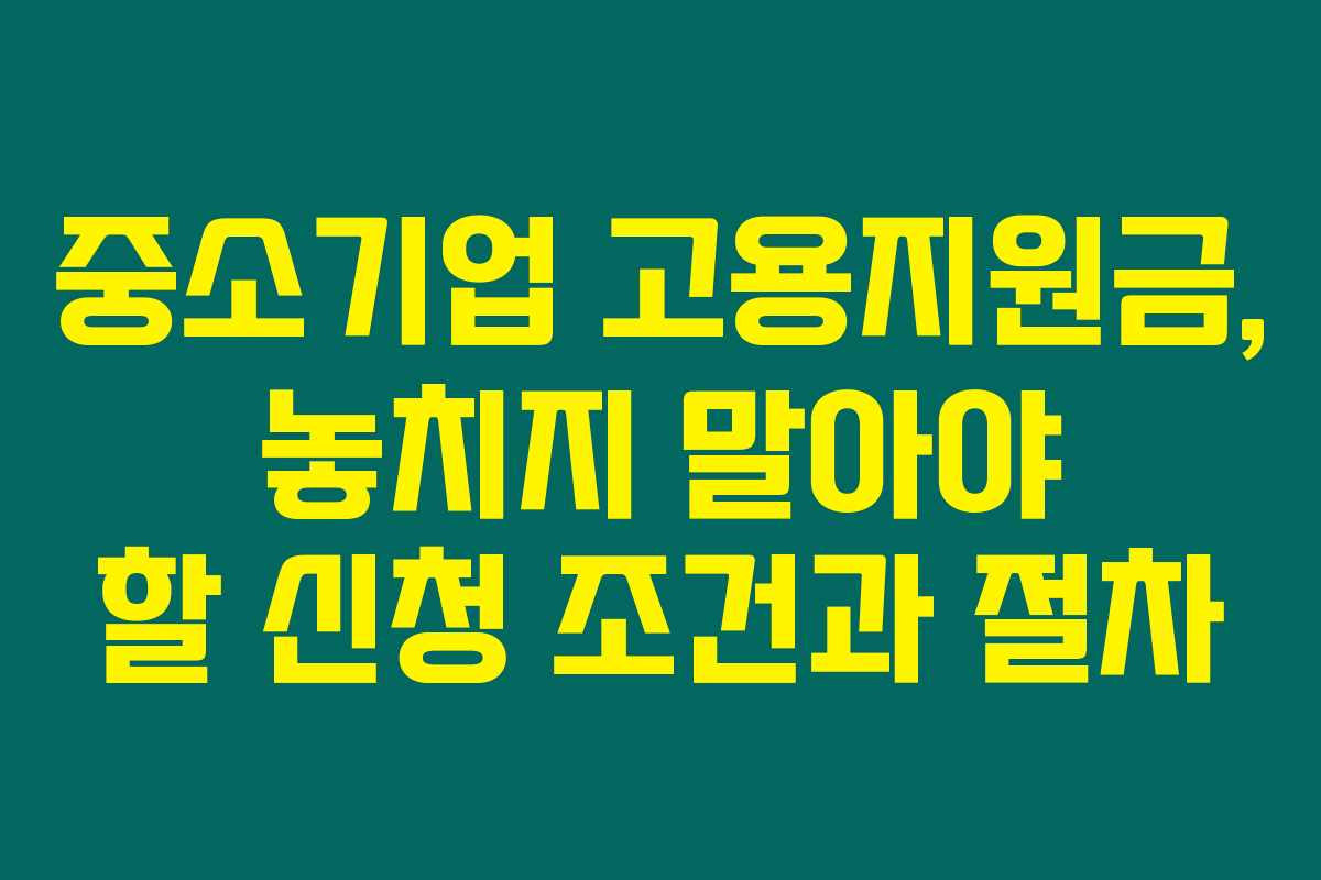 중소기업 고용지원금, 놓치지 말아야 할 신청 조건과 절차 중소기업 고용지원금, 놓치지 말아야 할 신청 조건과 절차