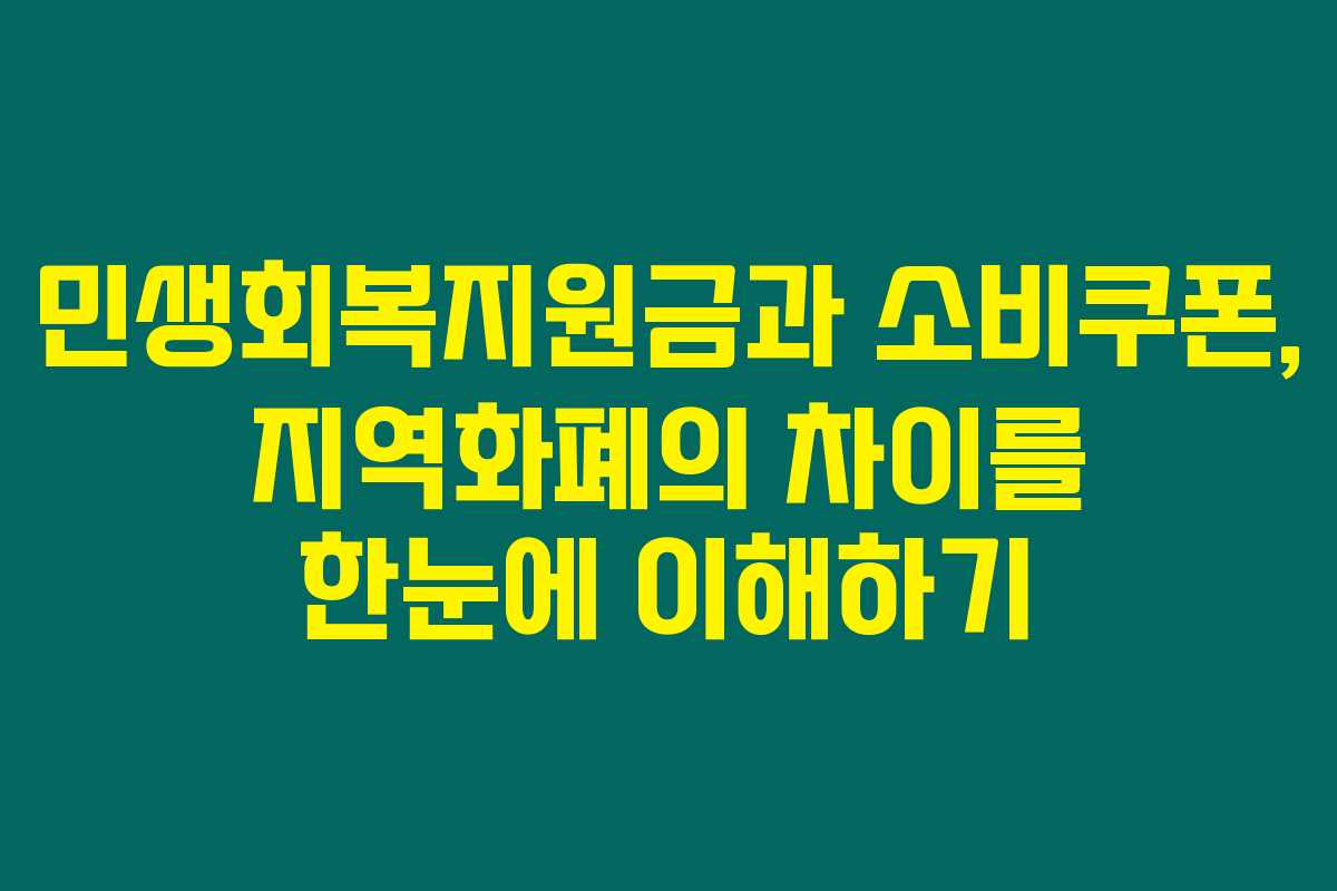 민생회복지원금과 소비쿠폰, 지역화폐의 차이를 한눈에 이해하기 민생회복지원금과 소비쿠폰, 지역화폐의 차이를 한눈에 이해하기