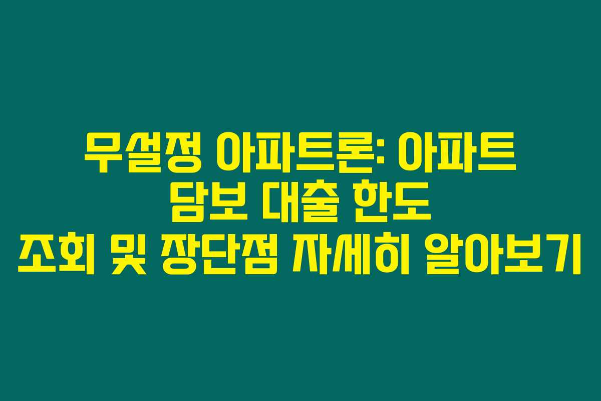 무설정 아파트론: 아파트 담보 대출 한도 조회 및 장단점 자세히 알아보기