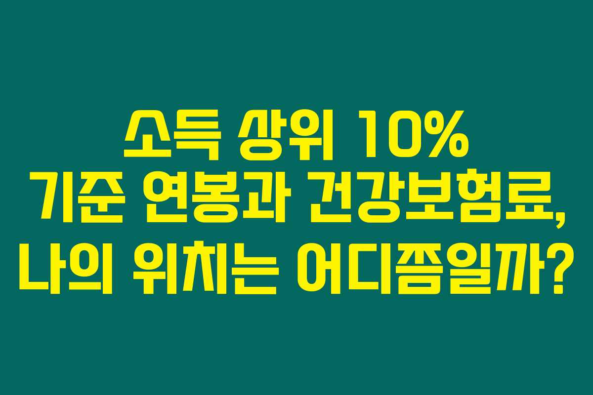 소득 상위 10% 기준 연봉과 건강보험료, 나의 위치는 어디쯤일까? 소득 상위 10% 기준 연봉과 건강보험료, 나의 위치는 어디쯤일까?