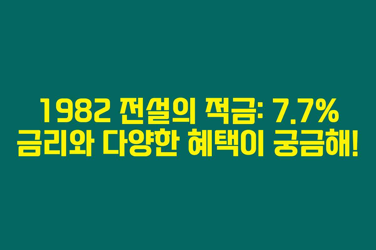 1982 전설의 적금: 7.7% 금리와 다양한 혜택이 궁금해!