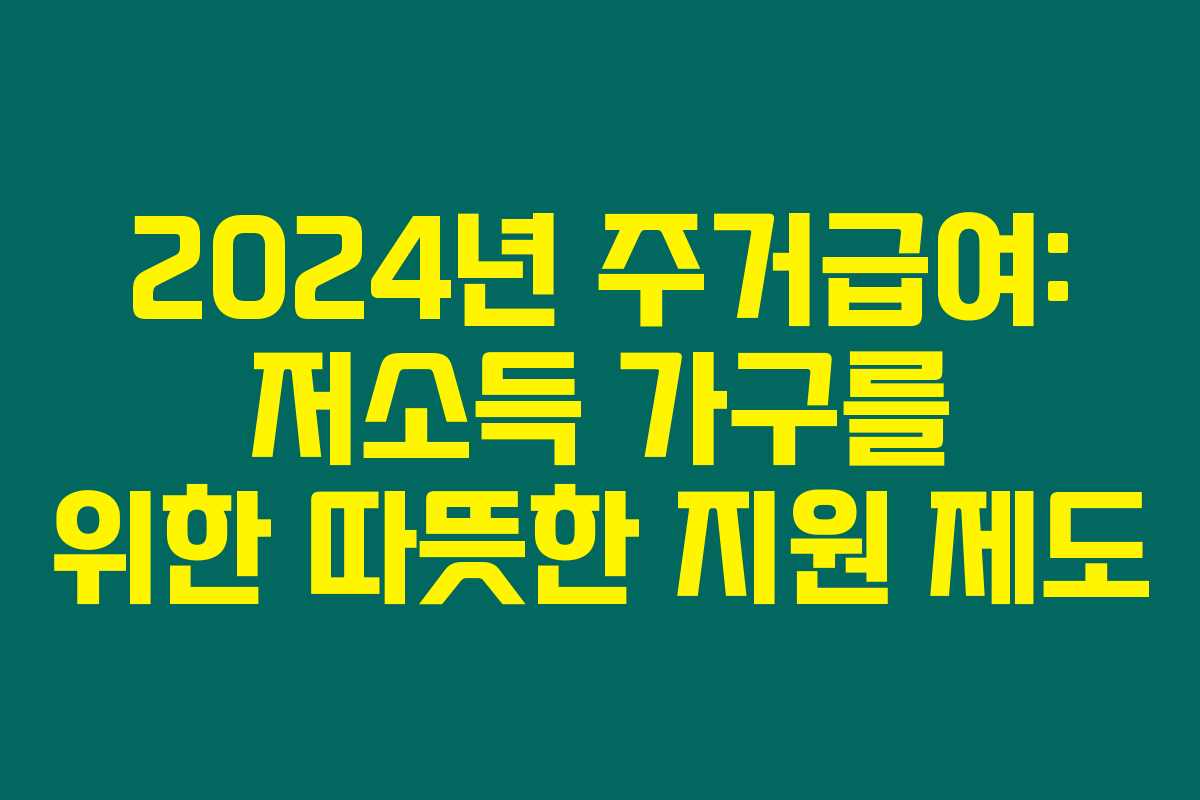 2024년 주거급여: 저소득 가구를 위한 따뜻한 지원 제도 2024년 주거급여: 저소득 가구를 위한 따뜻한 지원 제도
