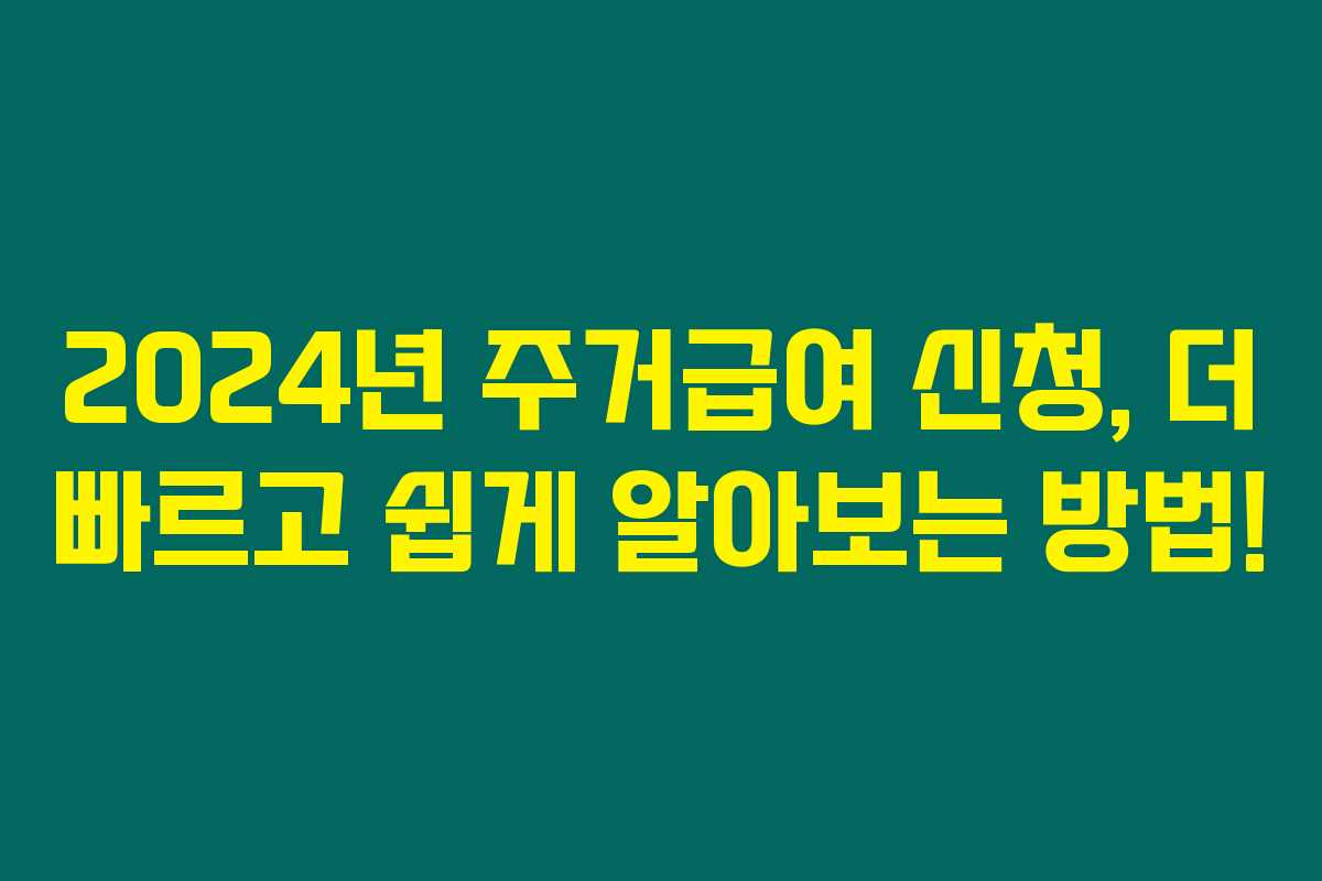 2024년 주거급여 신청, 더 빠르고 쉽게 알아보는 방법! 2024년 주거급여 신청, 더 빠르고 쉽게 알아보는 방법!