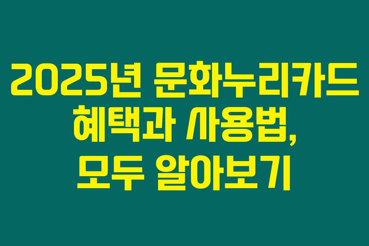 2025년 문화누리카드 혜택과 사용법, 모두 알아보기 2025년 문화누리카드 혜택과 사용법, 모두 알아보기