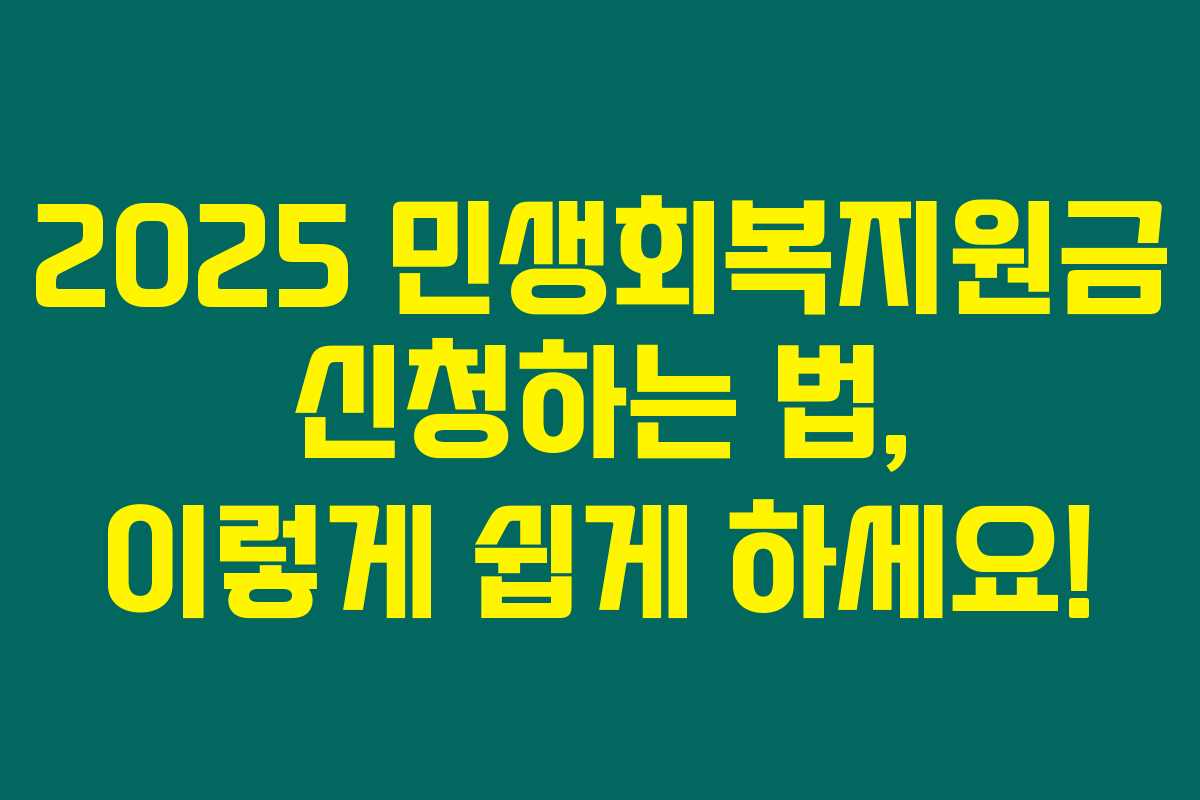 2025 민생회복지원금 신청하는 법, 이렇게 쉽게 하세요!