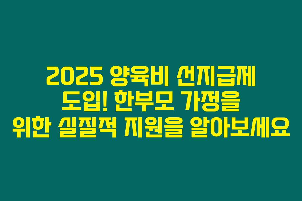 2025 양육비 선지급제 도입! 한부모 가정을 위한 실질적 지원을 알아보세요 2025 양육비 선지급제 도입! 한부모 가정을 위한 실질적 지원을 알아보세요