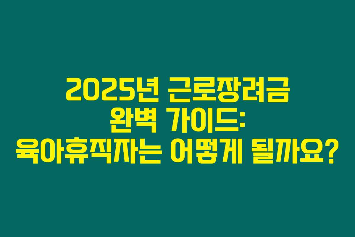 2025년 근로장려금 완벽 가이드: 육아휴직자는 어떻게 될까요? 2025년 근로장려금 완벽 가이드: 육아휴직자는 어떻게 될까요?