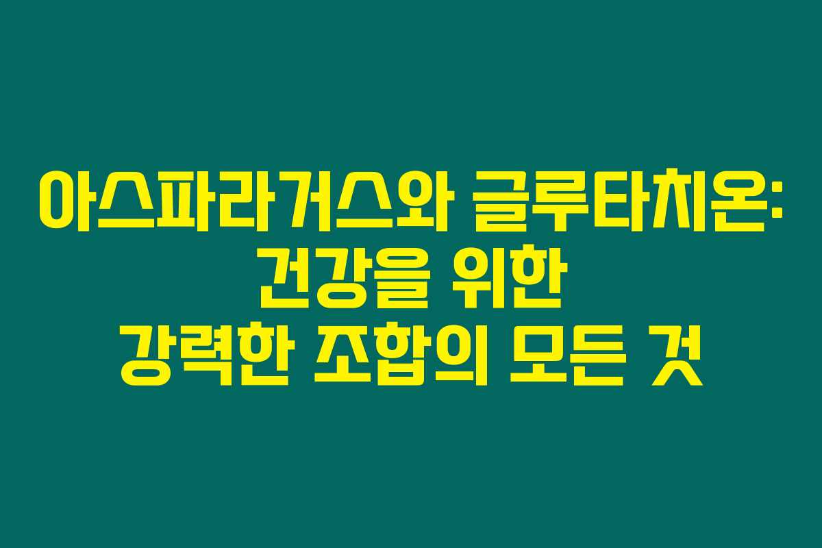 아스파라거스와 글루타치온: 건강을 위한 강력한 조합의 모든 것