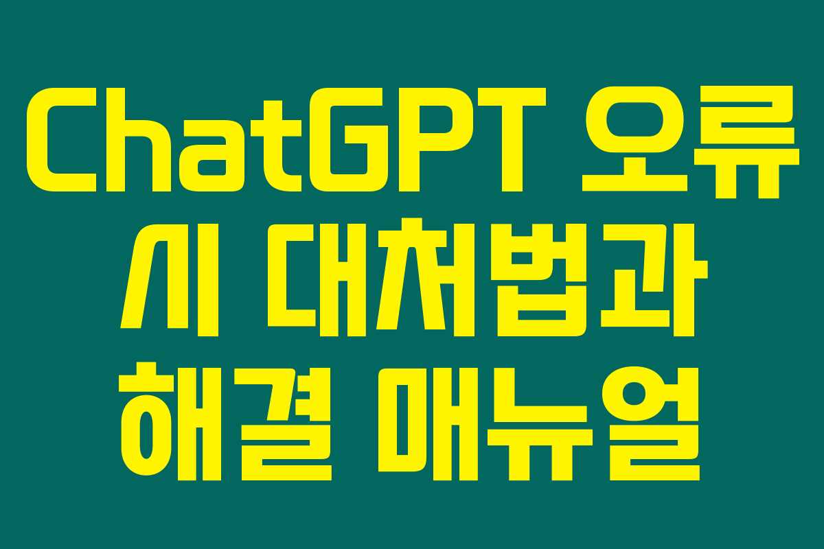 ChatGPT 오류 시 대처법과 해결 매뉴얼 ChatGPT 오류 시 대처법과 해결 매뉴얼