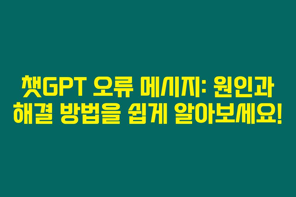 챗GPT 오류 메시지: 원인과 해결 방법을 쉽게 알아보세요! 챗GPT 오류 메시지: 원인과 해결 방법을 쉽게 알아보세요!