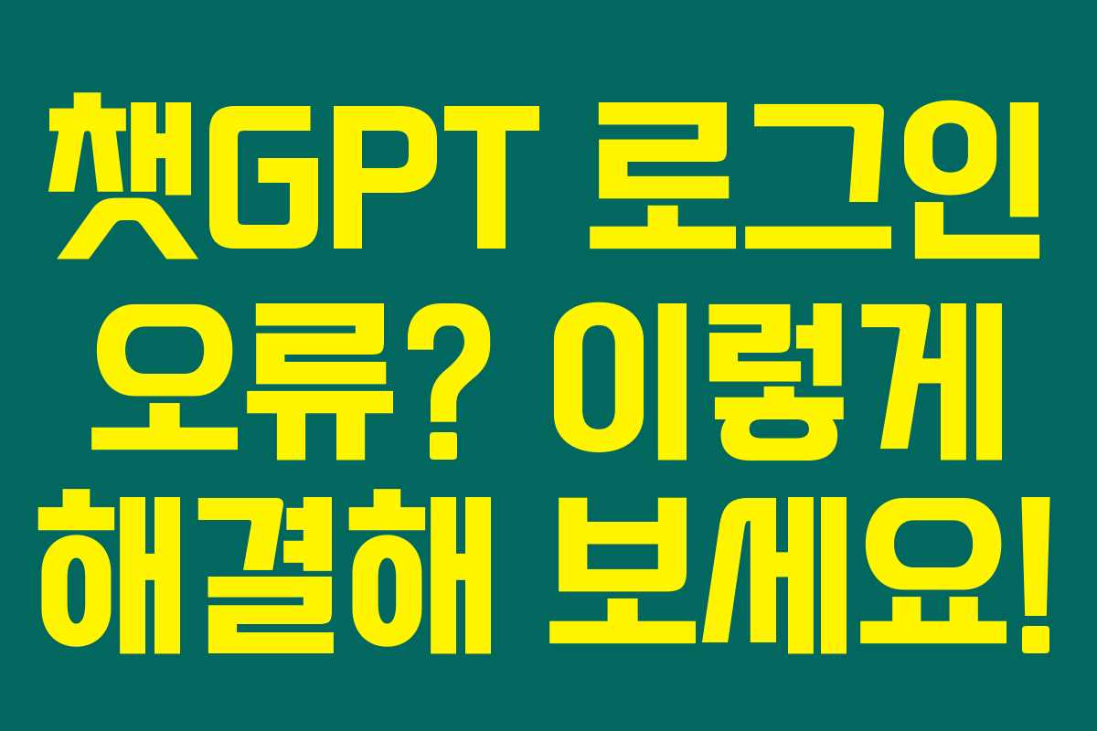 챗GPT 로그인 오류? 이렇게 해결해 보세요! 챗GPT 로그인 오류? 이렇게 해결해 보세요!