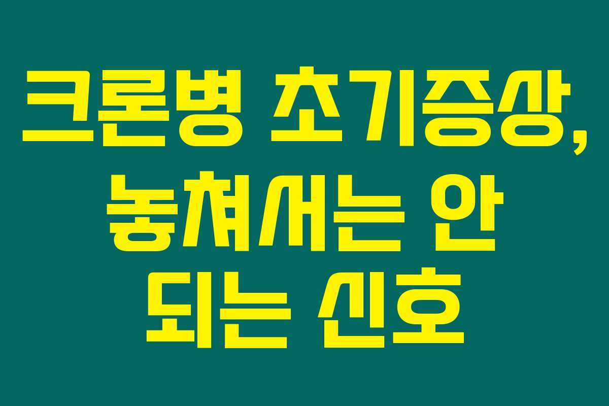 크론병 초기증상, 놓쳐서는 안 되는 신호 크론병 초기증상, 놓쳐서는 안 되는 신호