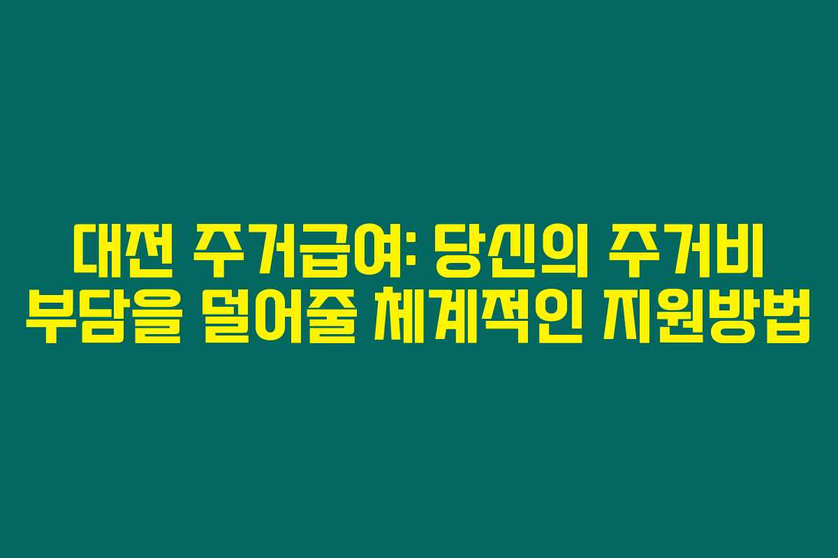 대전 주거급여: 당신의 주거비 부담을 덜어줄 체계적인 지원방법 대전 주거급여: 당신의 주거비 부담을 덜어줄 체계적인 지원방법