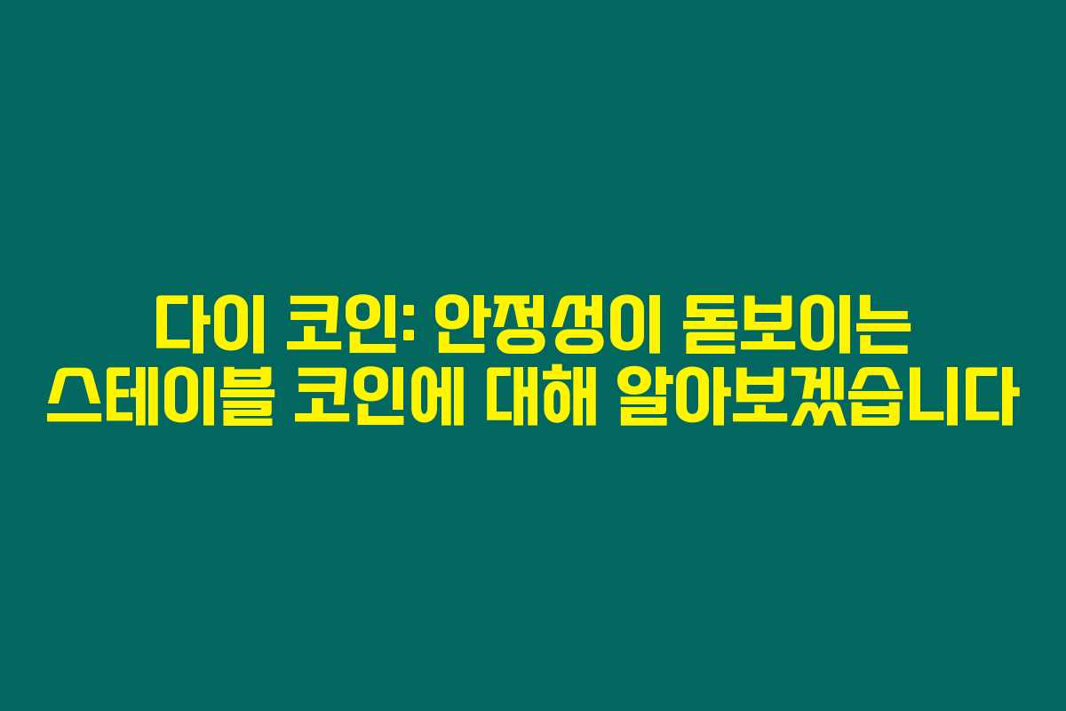 다이 코인: 안정성이 돋보이는 스테이블 코인에 대해 알아보겠습니다 다이 코인: 안정성이 돋보이는 스테이블 코인에 대해 알아보겠습니다