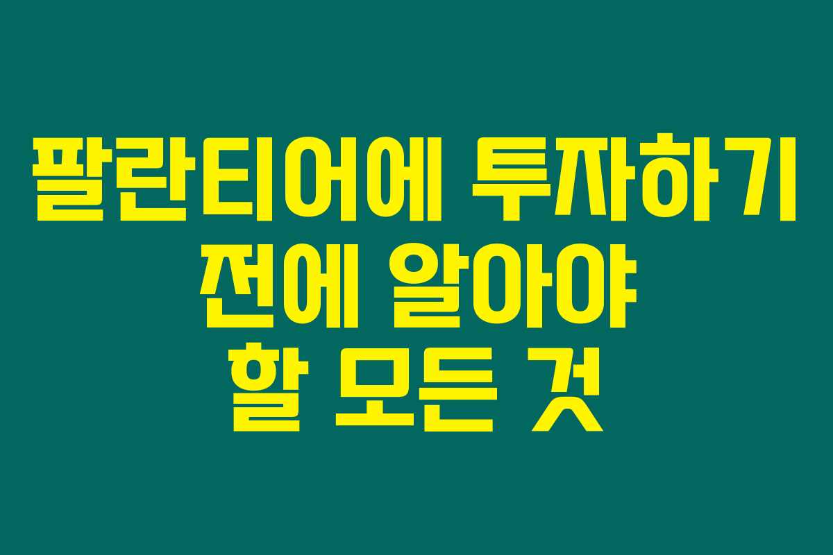 팔란티어에 투자하기 전에 알아야 할 모든 것 팔란티어에 투자하기 전에 알아야 할 모든 것