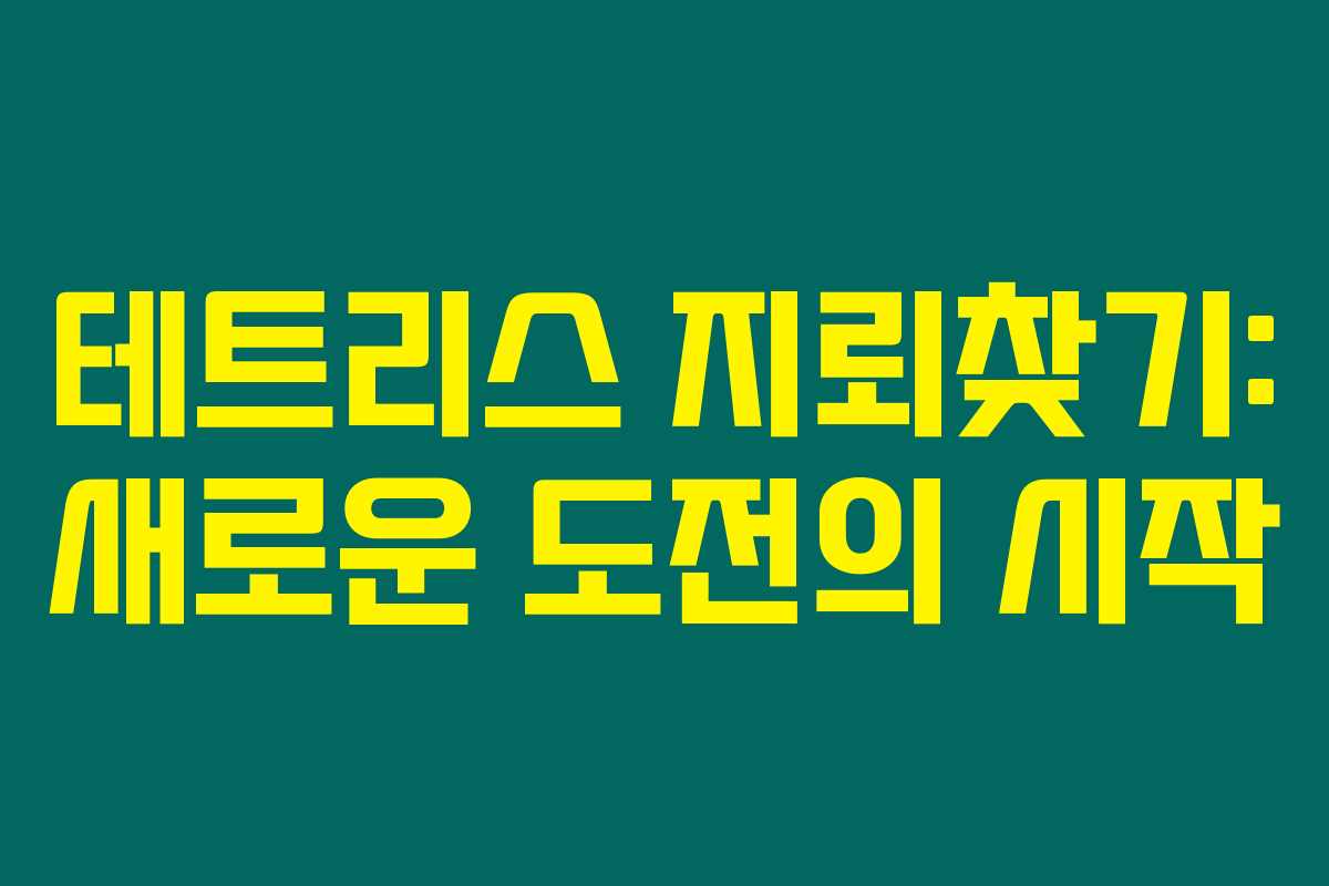테트리스 지뢰찾기: 새로운 도전의 시작 테트리스 지뢰찾기: 새로운 도전의 시작