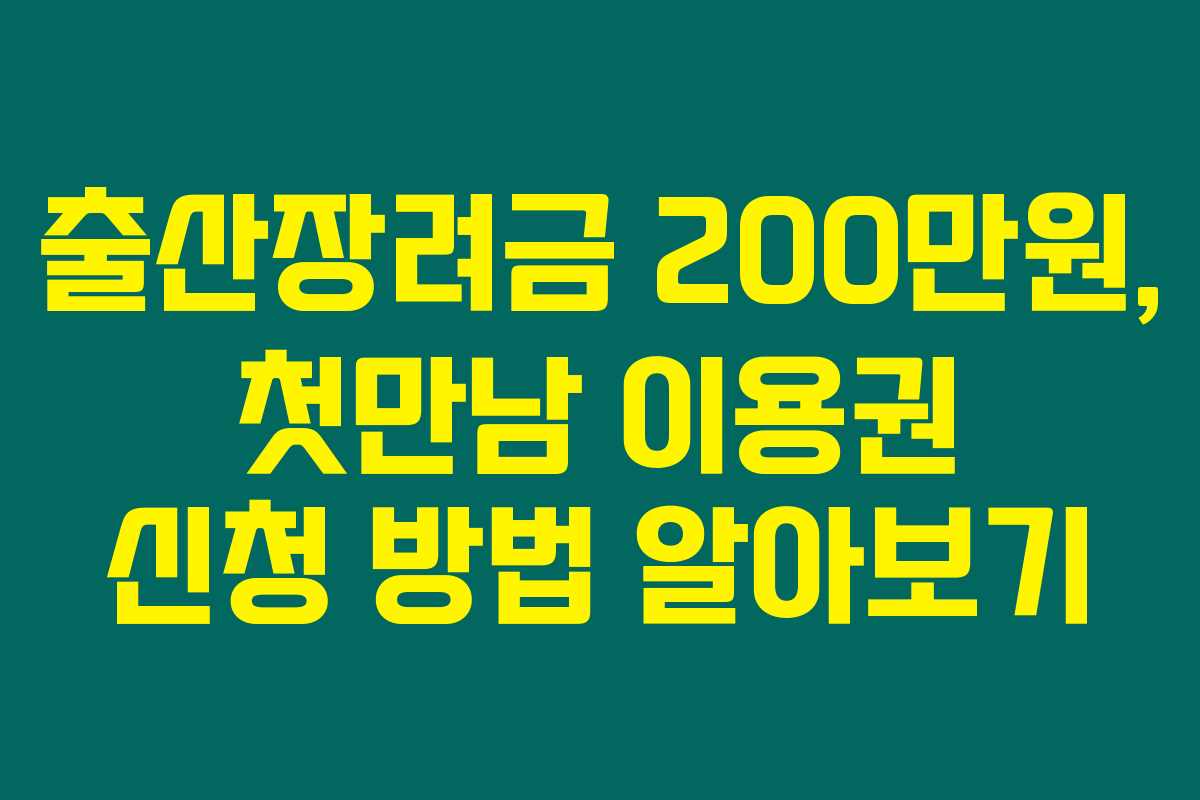 출산장려금 200만원, 첫만남 이용권 신청 방법 알아보기 출산장려금 200만원, 첫만남 이용권 신청 방법 알아보기