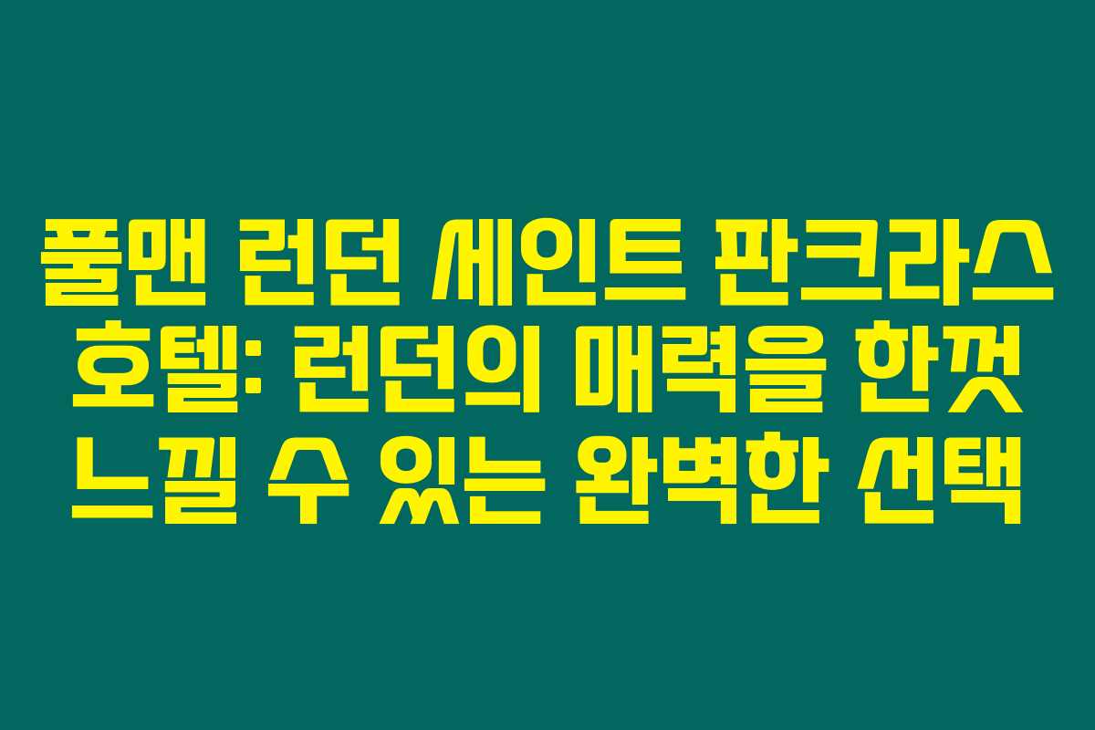 풀맨 런던 세인트 판크라스 호텔: 런던의 매력을 한껏 느낄 수 있는 완벽한 선택 풀맨 런던 세인트 판크라스 호텔: 런던의 매력을 한껏 느낄 수 있는 완벽한 선택
