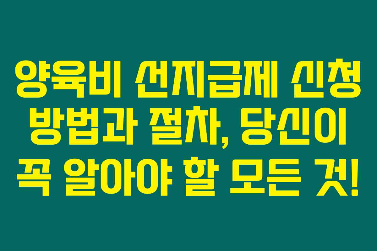 양육비 선지급제 신청 방법과 절차, 당신이 꼭 알아야 할 모든 것!
