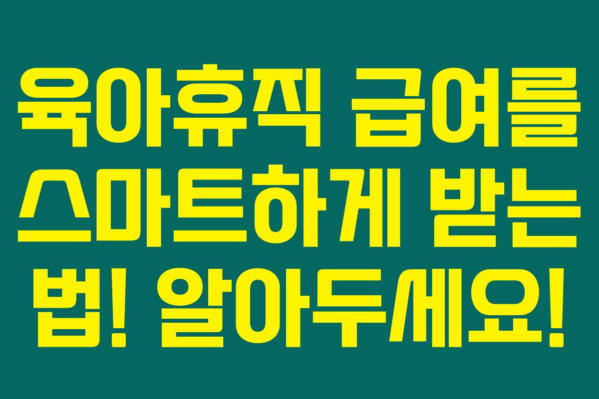 육아휴직 급여를 스마트하게 받는 법! 알아두세요!