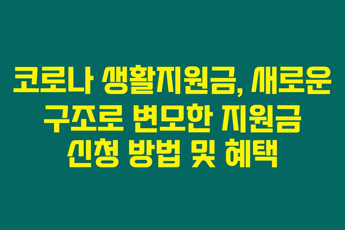코로나 생활지원금, 새로운 구조로 변모한 지원금 신청 방법 및 혜택 코로나 생활지원금, 새로운 구조로 변모한 지원금 신청 방법 및 혜택