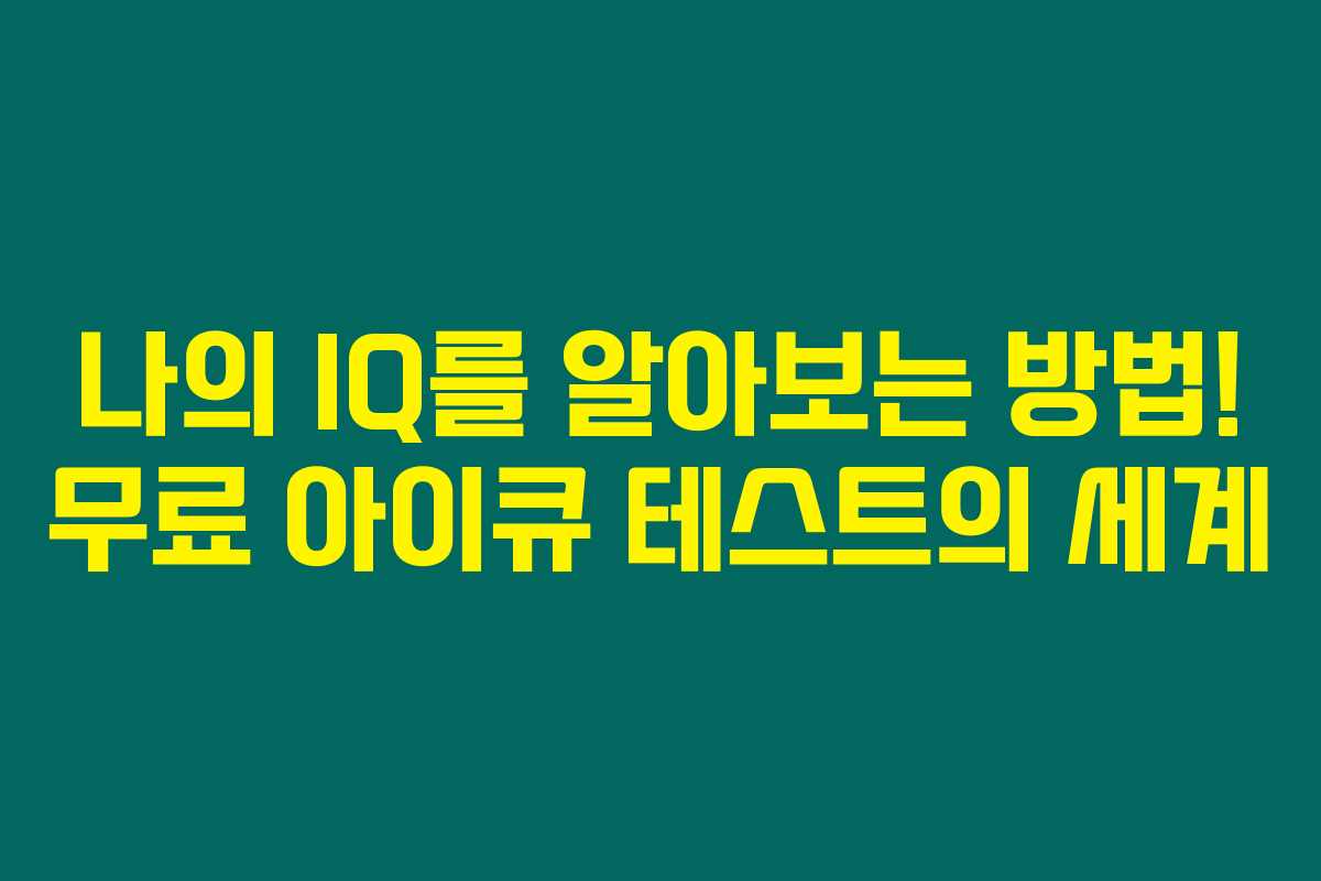 나의 IQ를 알아보는 방법! 무료 아이큐 테스트의 세계 나의 IQ를 알아보는 방법! 무료 아이큐 테스트의 세계
