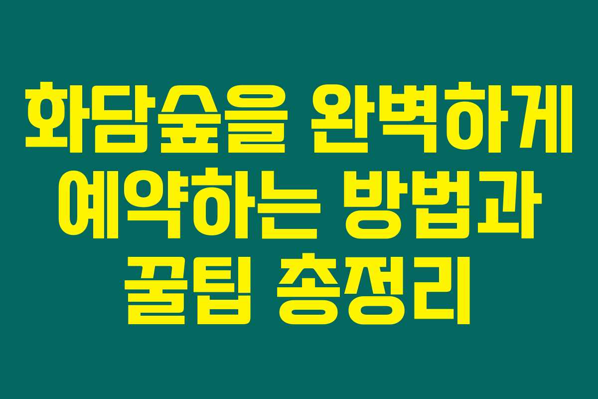화담숲을 완벽하게 예약하는 방법과 꿀팁 총정리 화담숲을 완벽하게 예약하는 방법과 꿀팁 총정리