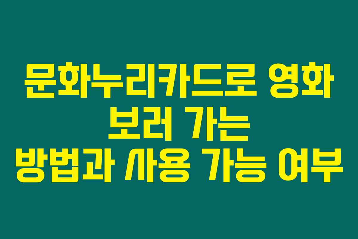 문화누리카드로 영화 보러 가는 방법과 사용 가능 여부 문화누리카드로 영화 보러 가는 방법과 사용 가능 여부