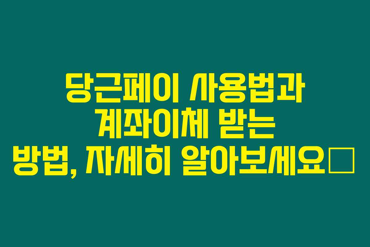 당근페이 사용법과 계좌이체 받는 방법, 자세히 알아보세요🥕 당근페이 사용법과 계좌이체 받는 방법, 자세히 알아보세요🥕
