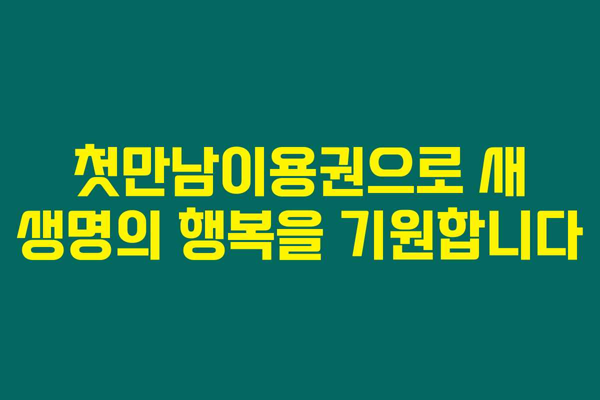 첫만남이용권으로 새 생명의 행복을 기원합니다 첫만남이용권으로 새 생명의 행복을 기원합니다