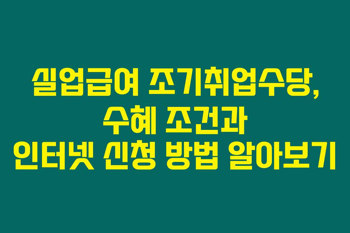 실업급여 조기취업수당, 수혜 조건과 인터넷 신청 방법 알아보기