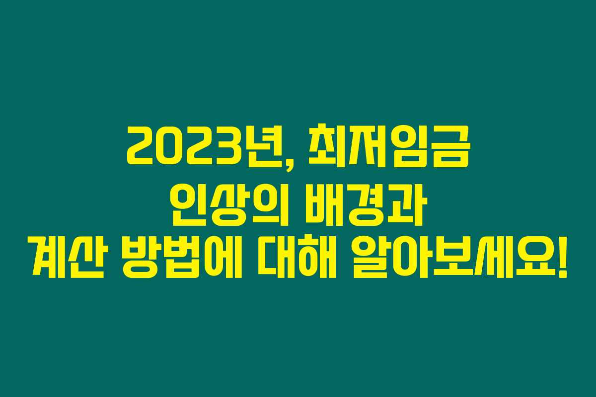 2023년, 최저임금 인상의 배경과 계산 방법에 대해 알아보세요! 2023년, 최저임금 인상의 배경과 계산 방법에 대해 알아보세요!
