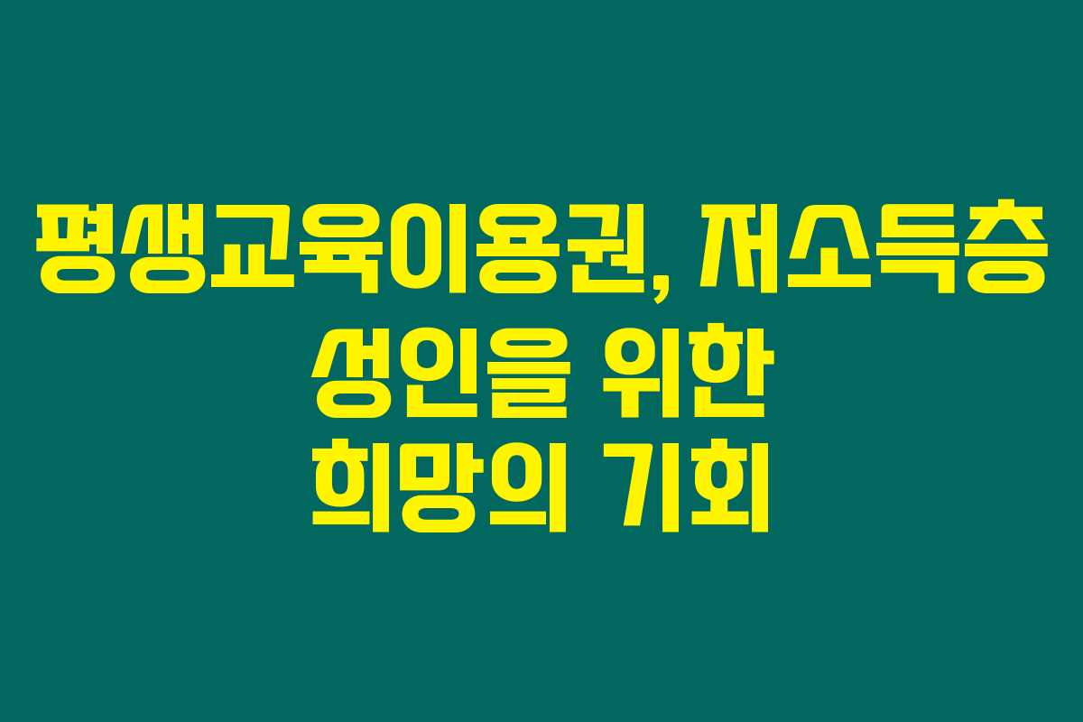 평생교육이용권, 저소득층 성인을 위한 희망의 기회 평생교육이용권, 저소득층 성인을 위한 희망의 기회