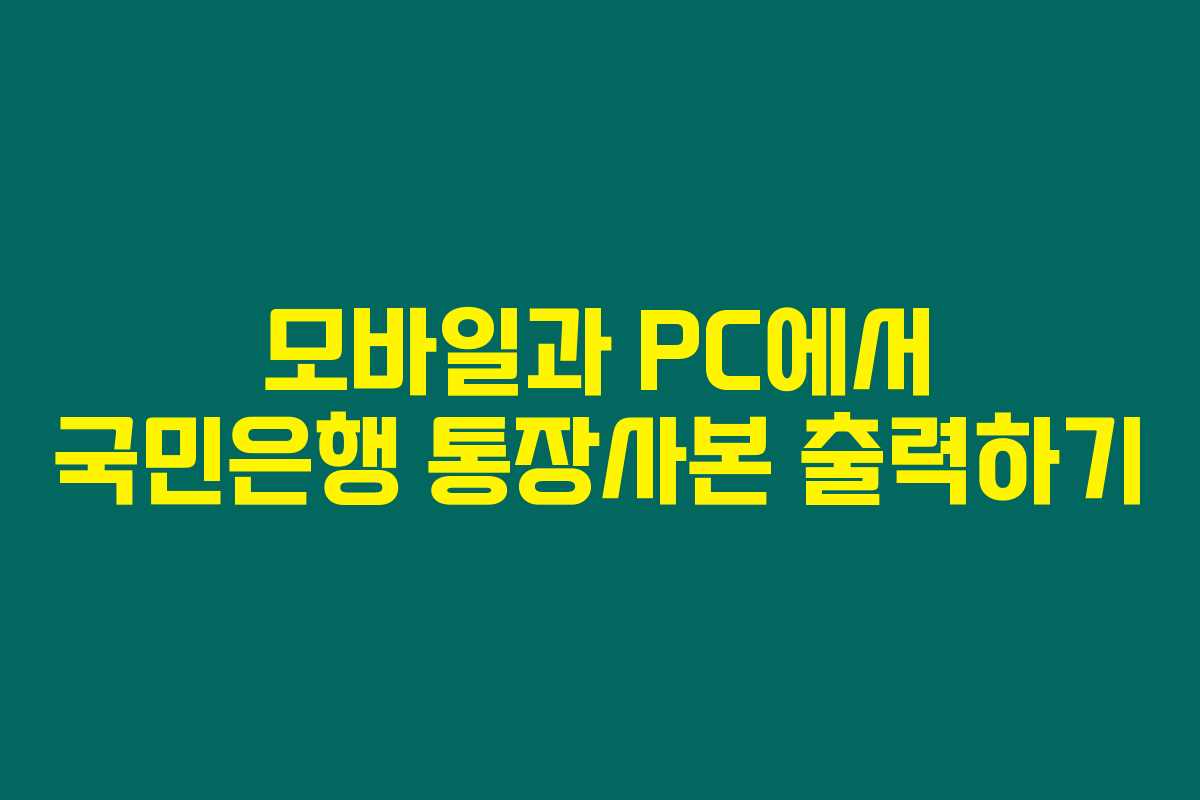 모바일과 PC에서 국민은행 통장사본 출력하기 모바일과 PC에서 국민은행 통장사본 출력하기