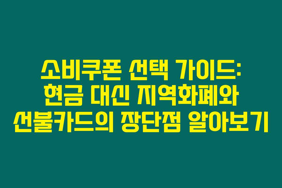 소비쿠폰 선택 가이드: 현금 대신 지역화폐와 선불카드의 장단점 알아보기 소비쿠폰 선택 가이드: 현금 대신 지역화폐와 선불카드의 장단점 알아보기
