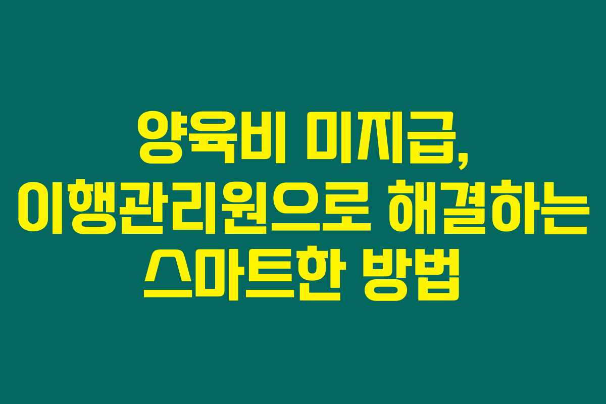 양육비 미지급, 이행관리원으로 해결하는 스마트한 방법 양육비 미지급, 이행관리원으로 해결하는 스마트한 방법