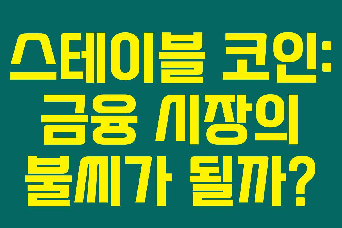 스테이블 코인: 금융 시장의 불씨가 될까?