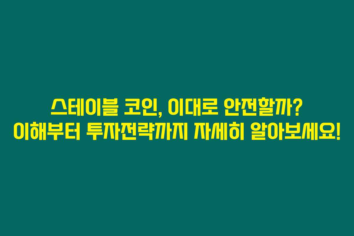 스테이블 코인, 이대로 안전할까? 이해부터 투자전략까지 자세히 알아보세요! 스테이블 코인, 이대로 안전할까? 이해부터 투자전략까지 자세히 알아보세요!