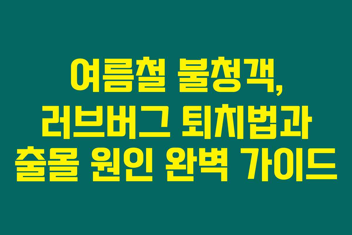 여름철 불청객, 러브버그 퇴치법과 출몰 원인 완벽 가이드 여름철 불청객, 러브버그 퇴치법과 출몰 원인 완벽 가이드