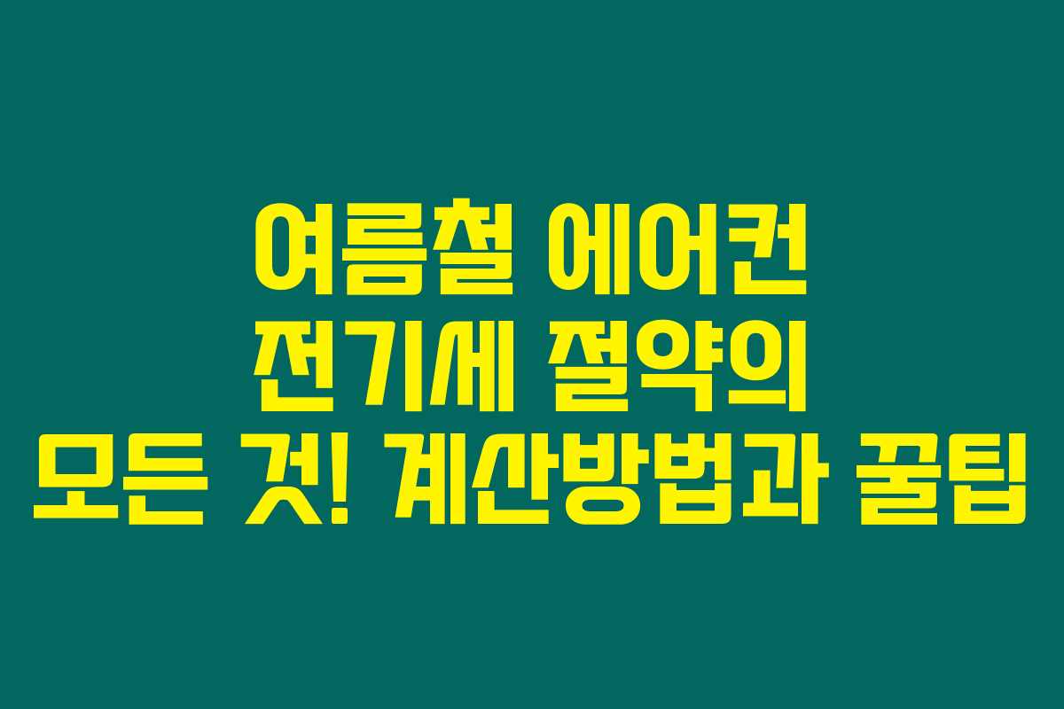 여름철 에어컨 전기세 절약의 모든 것! 계산방법과 꿀팁 여름철 에어컨 전기세 절약의 모든 것! 계산방법과 꿀팁
