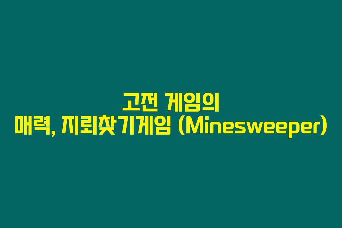 고전 게임의 매력, 지뢰찾기게임 (Minesweeper) 고전 게임의 매력, 지뢰찾기게임 (Minesweeper)