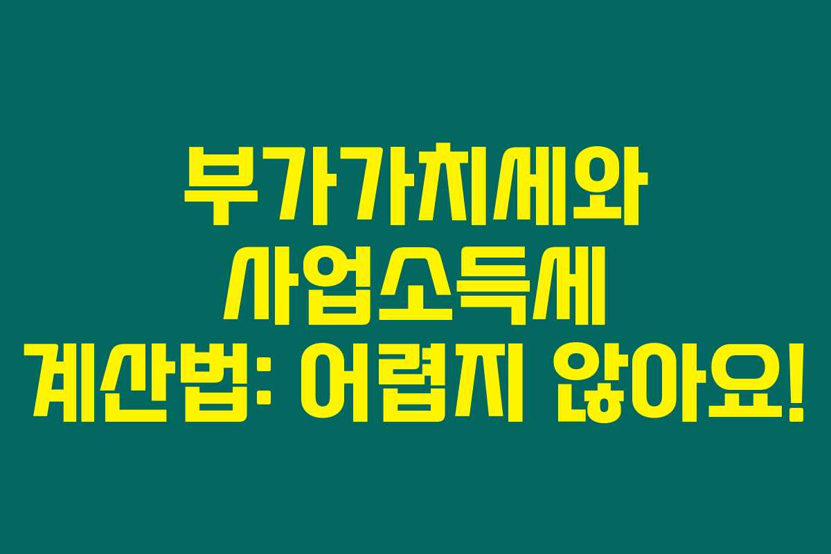 부가가치세와 사업소득세 계산법: 어렵지 않아요!