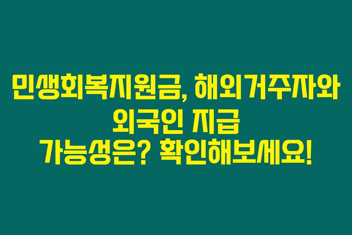 민생회복지원금, 해외거주자와 외국인 지급 가능성은? 확인해보세요! 민생회복지원금, 해외거주자와 외국인 지급 가능성은? 확인해보세요!
