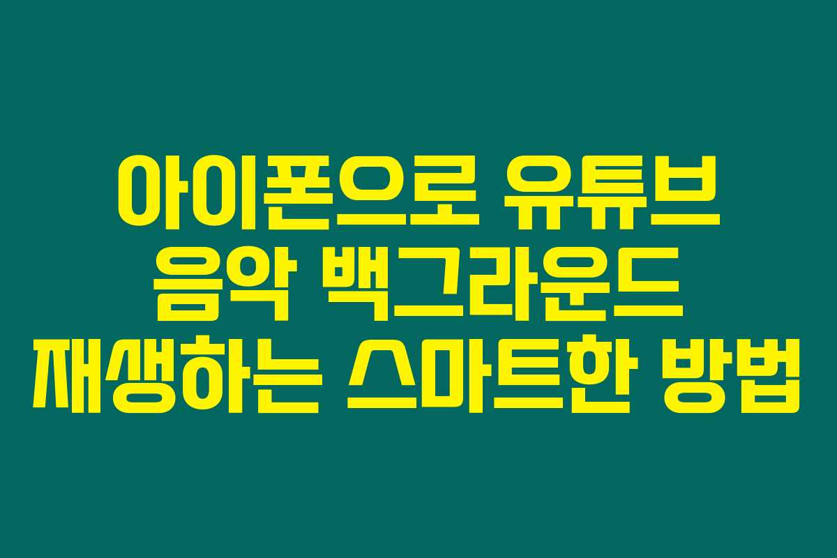 아이폰으로 유튜브 음악 백그라운드 재생하는 스마트한 방법 아이폰으로 유튜브 음악 백그라운드 재생하는 스마트한 방법